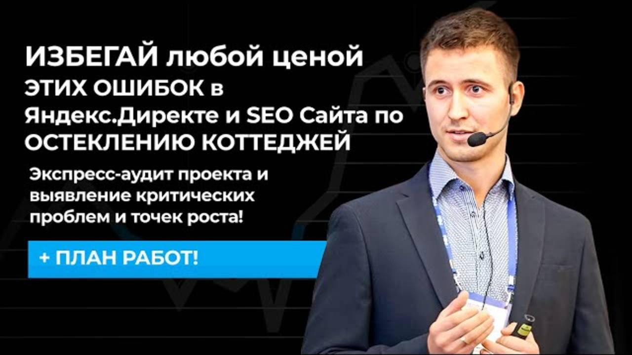 ИЗБЕГАЙ любой ценой ЭТИХ ОШИБОК в Яндекс.Директе и SEO Сайта по ОСТЕКЛЕНИЮ КОТТЕДЖЕЙ в Саратове смотреть онлайн