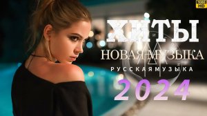 🔥 ТОП ХИТЫ 2024 🎵 Новая Музыка 🎶 Лучшие Песни 2024 🆕 Тренды Музыки 2024 🌟