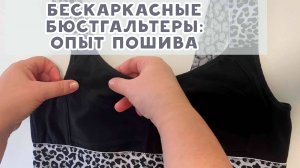 Бескаркасные бюстгальтеры. Опыт пошива