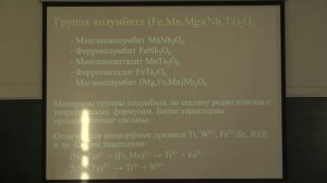 Власов Е. А. - Минералогия - 24. Сложные оксиды