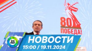 Новости 15:00 от 19.11.2024