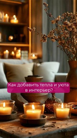 Как визуально согреться дома во время холодов?