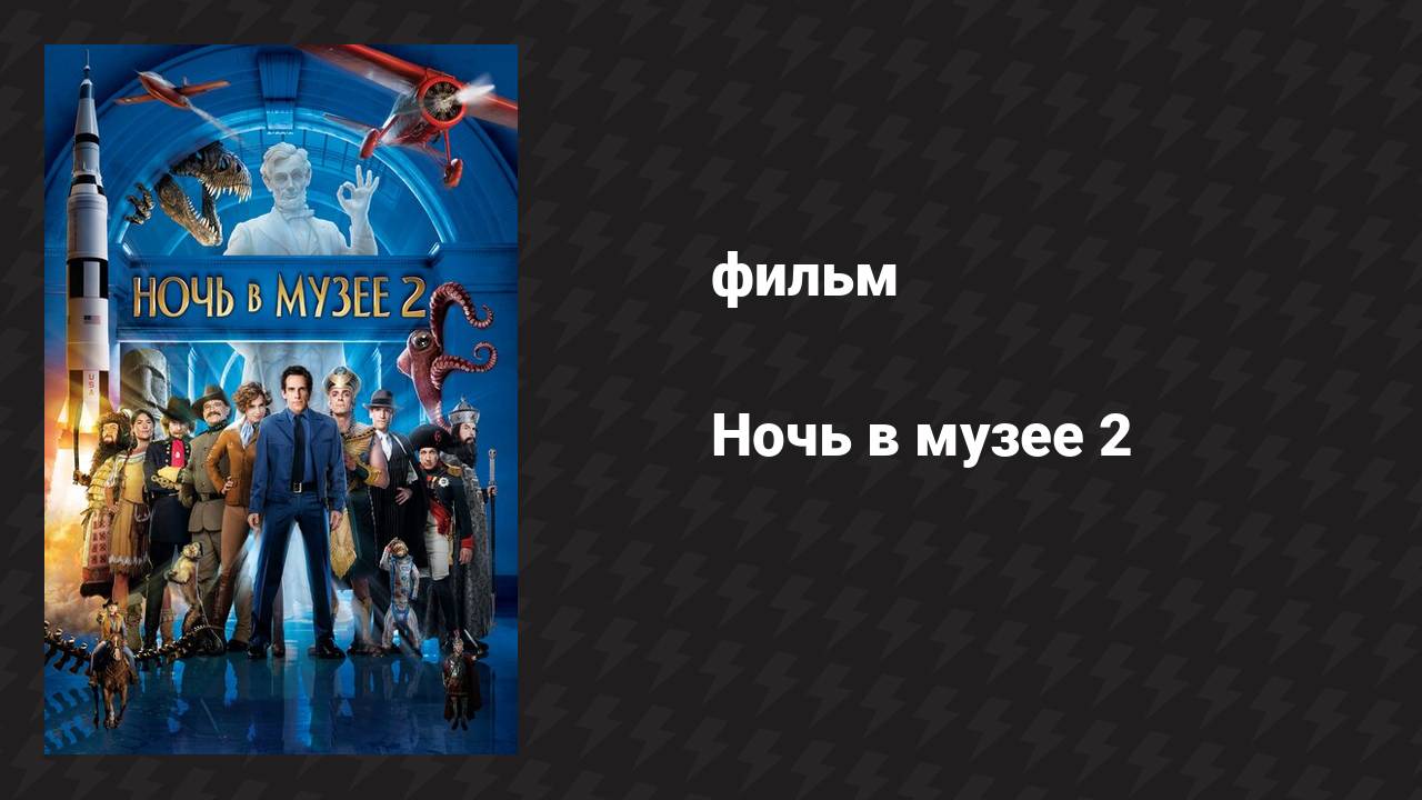 Ночь в музее 2 (фильм, 2009)