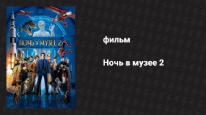 Ночь в музее 2 (фильм, 2009)