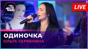 Ольга Серябкина - Одиночка (LIVE @ Авторадио)