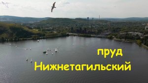Нижнетагильский пруд 2021. Вид с дрона.
