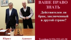 Действителен ли брак, заключенный в другой стране? #вашеправознать #действительностьбрака #зарубежье