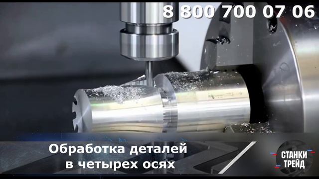 Четырехосевая фрезерная обработка металла | Фрезерно обрабатывающий центр с ЧПУ | Станки Трейд