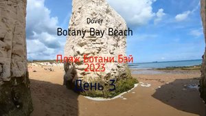 День 3 Довер Пляж Ботани Бэй Англия Великобритания 2023