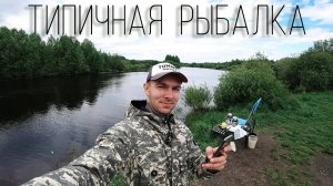 Моя типичная рыбалка. Не ловля леща. Река Пучкас.