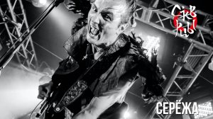 Скворцы Степанова - Сережа  [oficial live video], 2013