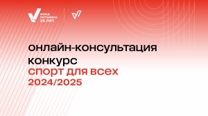 Онлайн-консультация по конкурсу «Спорт для всех» 2024/2025