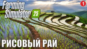 Farming Simulator 25 - Рисовый рай