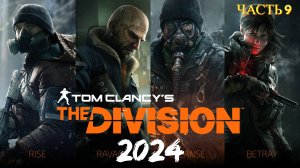 Tom Clancy's The Division в 2024 году - Часть 9