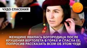 Женщине явилась Богородица после крушения в горах и спасла её, и попросила рассказать об этом всем!