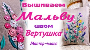 Вышиваем мальву. Мастер класс по шву Вертушка