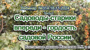 Железов Валерий. Вебинар 314. ч.1. Садоводы-старики впереди - гордость садовой России.