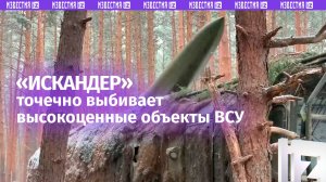 ОТРК «Искандер» лишает ВСУ ценных военных объектов: выбивает один за другим / Известия