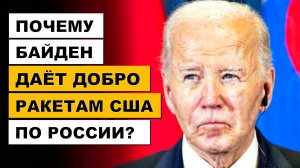 Зачем Байден «Хромая утка» одобряет удары ATACMS по России? | Дюран (The Duran)