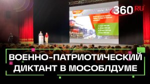 В Мособлдуме – и еще на 500 площадках по всей России – прошел военно-патриотический диктант