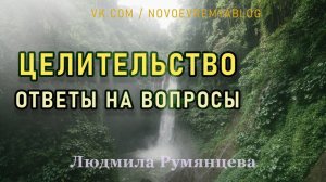 Целительство. Ответы на вопросы.  Людмила Румянцева