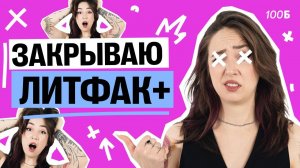 Закрываю запись на курс Литфак+ | Мария Коршунова | 100балльный репетитор