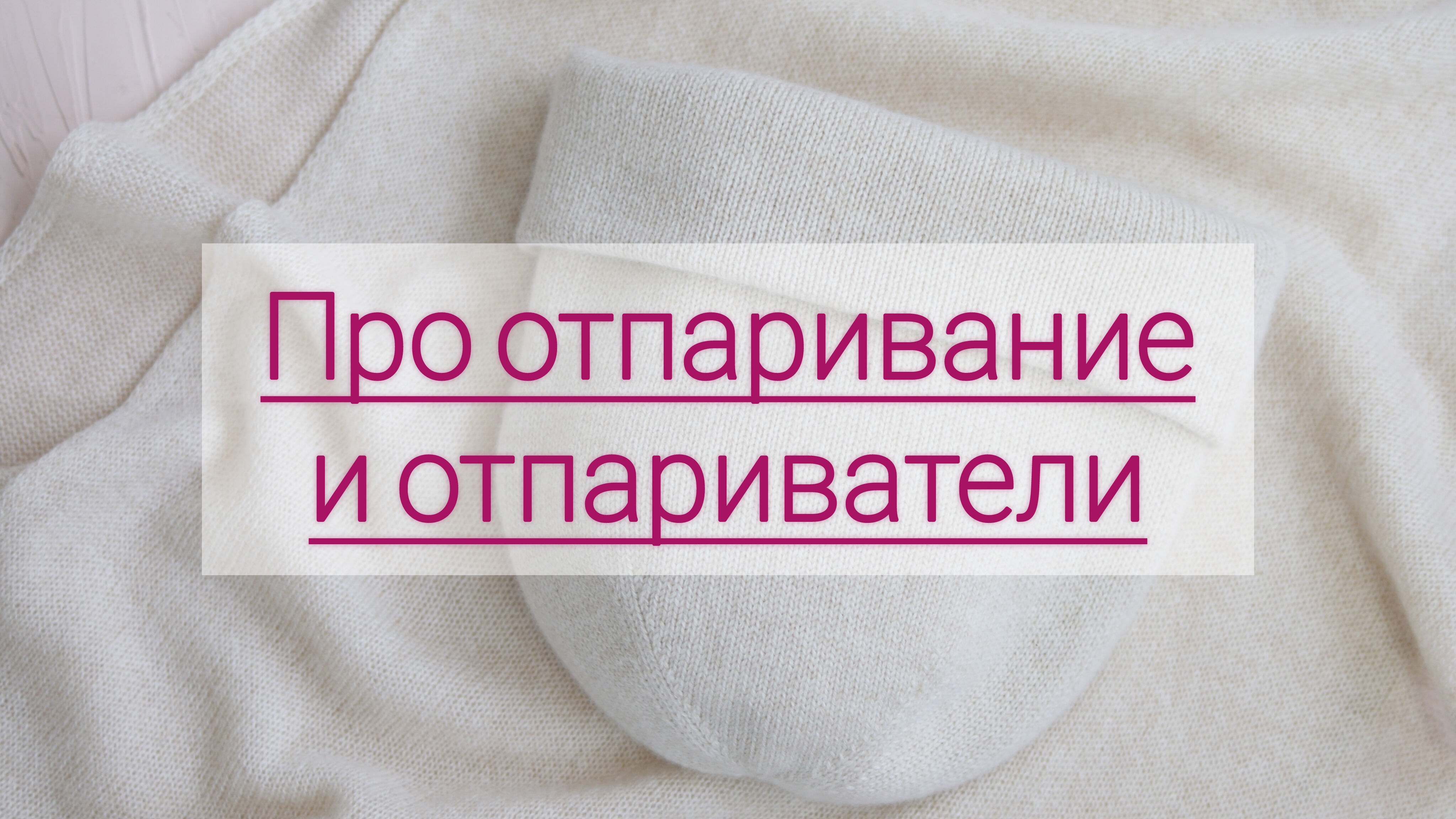 Про отпаривание и отпариватели. Обработка паром вязаных изделий.