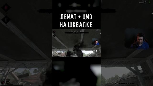 ЛЕМАТ НА ЦМО И ШКВАЛКЕ