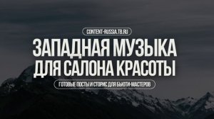 ЗАПАДНАЯ МУЗЫКА ДЛЯ САЛОНА КРАСОТЫ #20 | BEAUTY MUSIC, FASHION MUSIC, NAIL STUDIO MUSIC