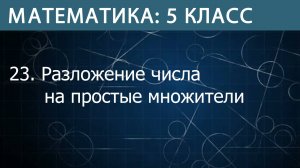 Математика 5 класс: Разложение числа на простые множители