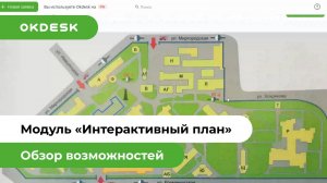 Модуль «Интерактивный план» в Okdesk