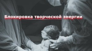 Блокировка творческой энергии ребёнка в роддоме. Чистим биополе человека на галактическом суде!