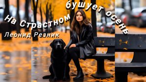 Леонид Резник "На Страстном бушует осень"