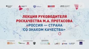 Лекция руководителя Роскачества М.А. Протасова "Россия - страна со знаком качества"