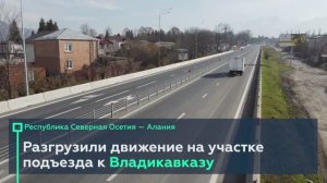 Разгрузили участок подъезда к Владикавказу 🏔