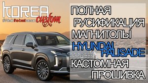 Русификация и прошивка HYUNDAI PALISADE 2018-2024, установка приложений