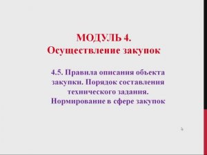 44ФЗ 2402 Модуль 4.5