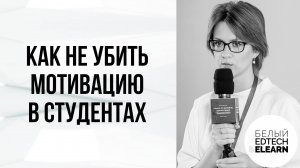 Как не убить мотивацию и давать корректную обратную связь студентам в онлайн-обучении