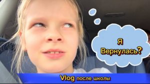 Vlog после школы | я вернулась 🧐 #школьница #школа #лисяо #уроки #чепрасоваалиса #перемена