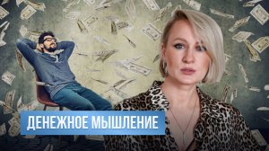 Денежное мышление