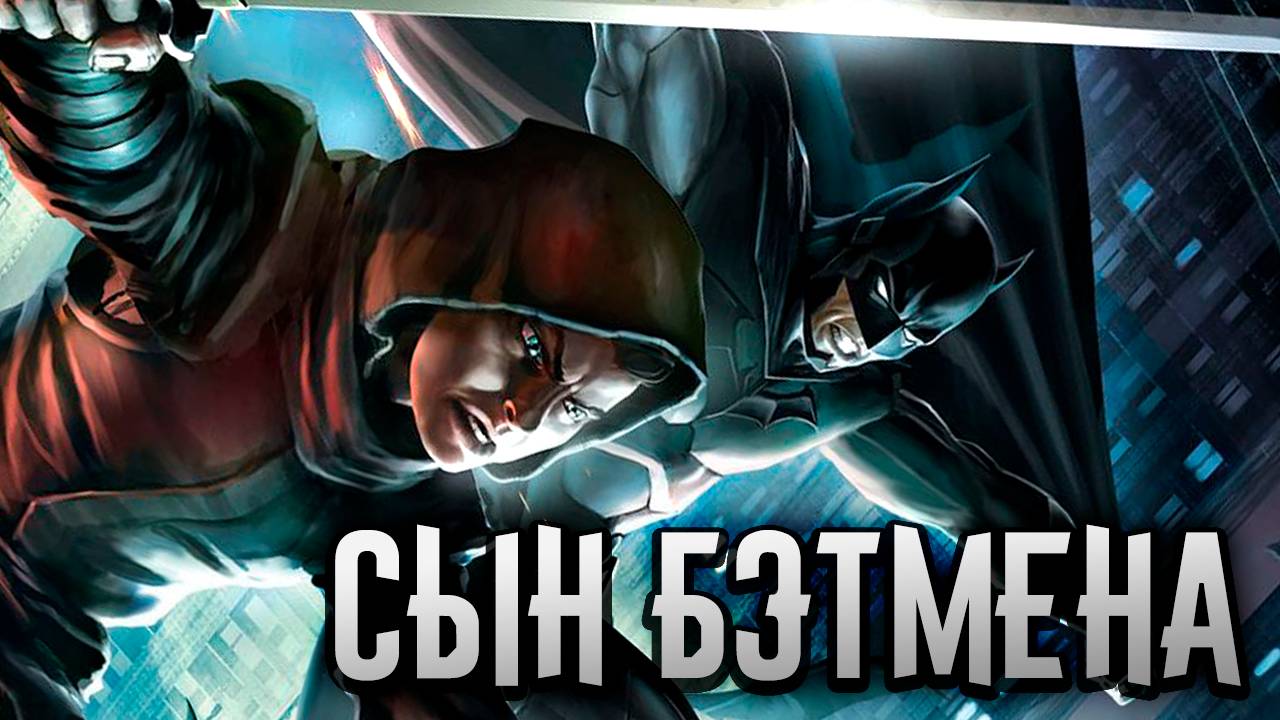 Сын Бэтмена (2014) / Son of Batman