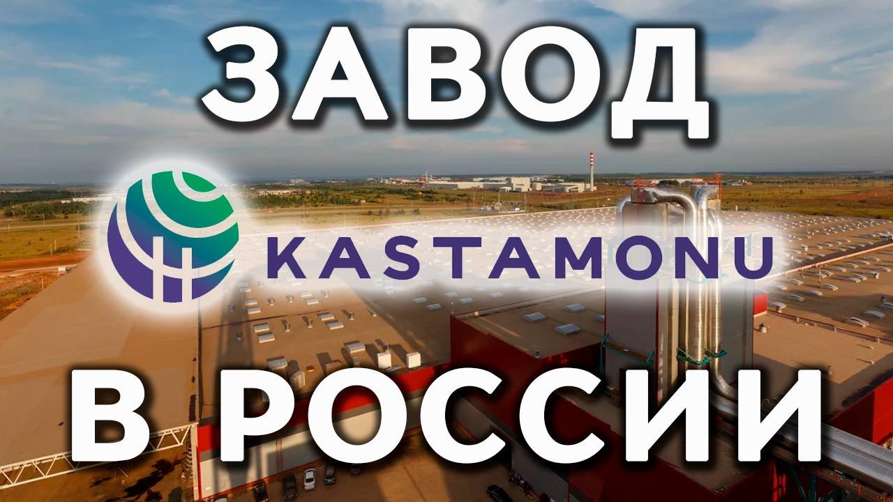 Завод по производству ламината высокого качества Kastamonu в России (Европейский Ламинат)