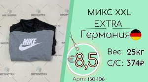 Продано! 150-106 #2165 Микс XXL Экстра Всесезон Германия