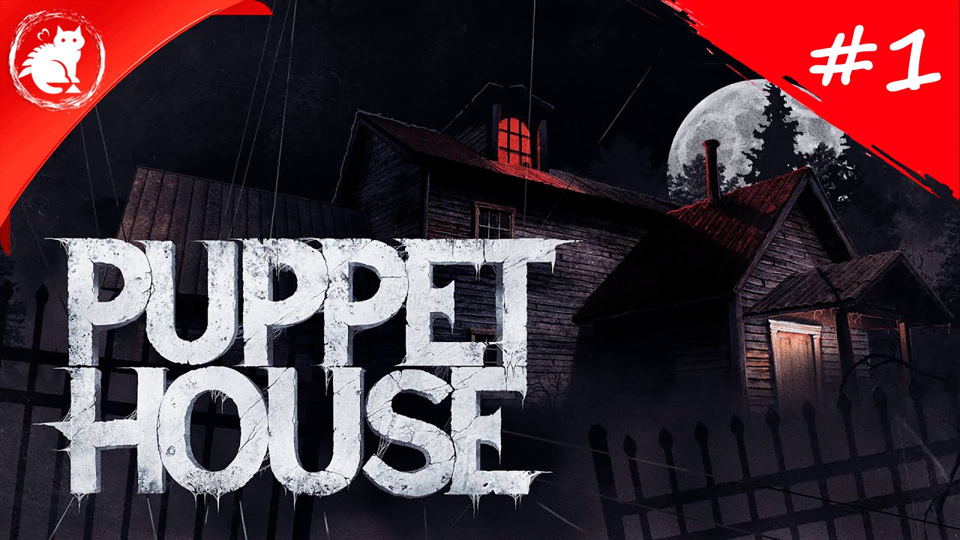 ★ Puppet House ★ - [#1] - Кукла