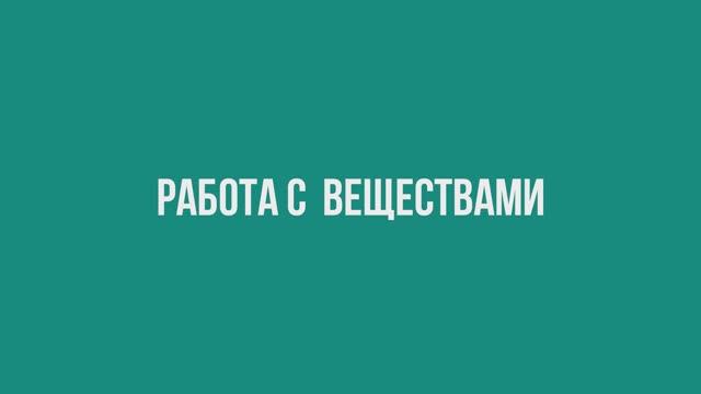 Работа с веществами