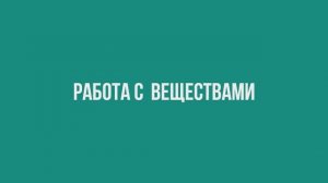 Работа с веществами