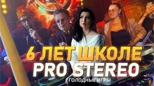 6 лет школе Pro Stereo, Голодные Игры