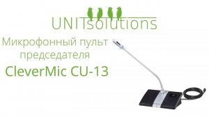 CleverMic CU-13: Обзор комплекта микрофонного пульта председателя