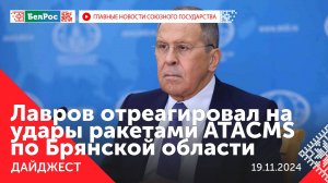 Встреча Путина с Нечаевым / Первое заседание Президиума ВНС / ВСУ ударили ракетами ATACMS по РФ