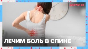 Лечим БОЛЬ в СПИНЕ | Доктор 24